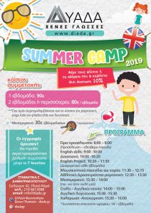 Summer Camp στα Γλυκά Νερά - Flyer